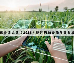 中国矿大理事会大会（2023）暨产教融合高质量发展论坛召开